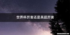 世界杯厉害还是英超厉害