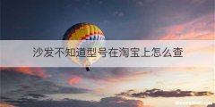 沙发不知道型号在淘宝上怎么查