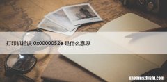 修复：Windows无法连接到网络打印机错误0x0000052e