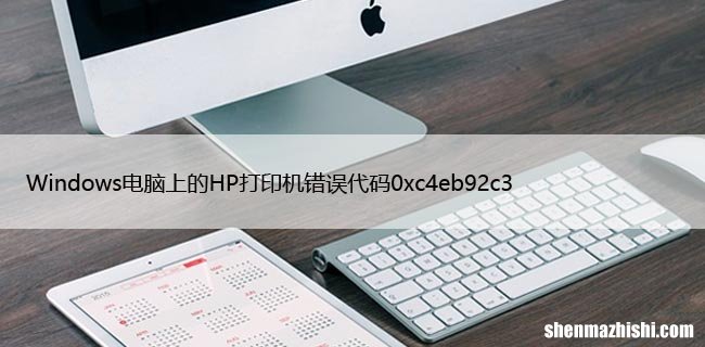 修复Windows电脑上的HP打印机错误代码0xc4eb92c3