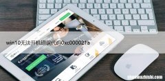 win10无法开机错误代码0xc000021a，蓝屏解决方法