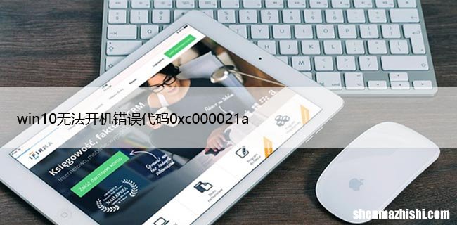 win10无法开机错误代码0xc000021a，蓝屏解决方法