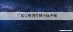 四年级重阳节班级群通知