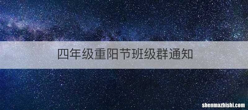 四年级重阳节班级群通知