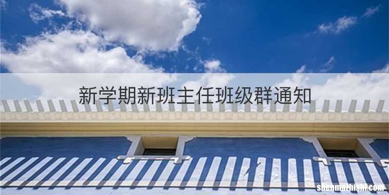 新学期新班主任班级群通知