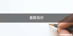曼联估价