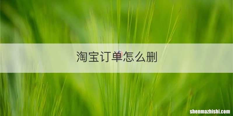 淘宝订单怎么删