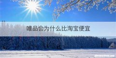 唯品会为什么比淘宝便宜