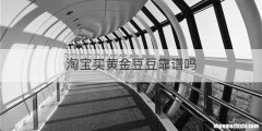 淘宝买黄金豆豆靠谱吗