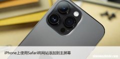 为什么你应该在iPhone上使用Safari将网站添加到主屏幕
