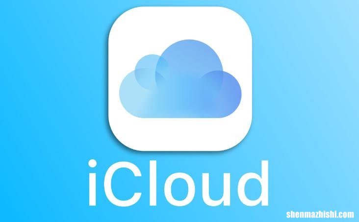 如何从iPhone和Mac电脑删除iCloud存储，快捷技巧