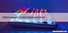 修复Windows中的无线连接错误0x00028002