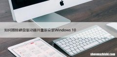 如何擦除硬盘驱动器并重新安装Windows10