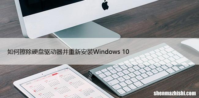 如何擦除硬盘驱动器并重新安装Windows10