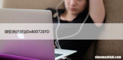 微软商店错误0x80072EFD，修复Windows10仅需几步