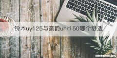 铃木uy125与豪爵uhr150哪个舒适