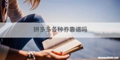 拼多多各种券靠谱吗