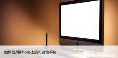 如何禁用iPhone上的可达性手势，60秒了解