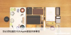 您必须知道的10大Apple家庭共享事项