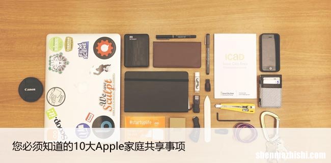 您必须知道的10大Apple家庭共享事项