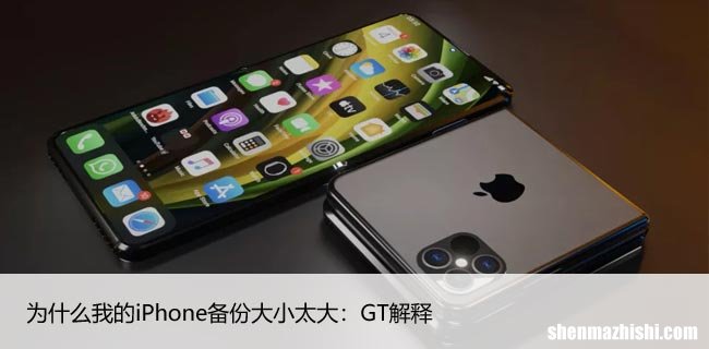 为什么我的iPhone备份大小太大：GT解释