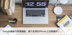 Google播客与苹果播客，哪个应用在iPhone上效果最好