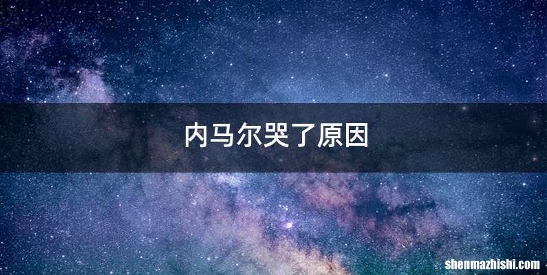 内马尔哭了原因