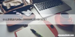 如何修复Windows10启动电脑错误“0xc000000f”