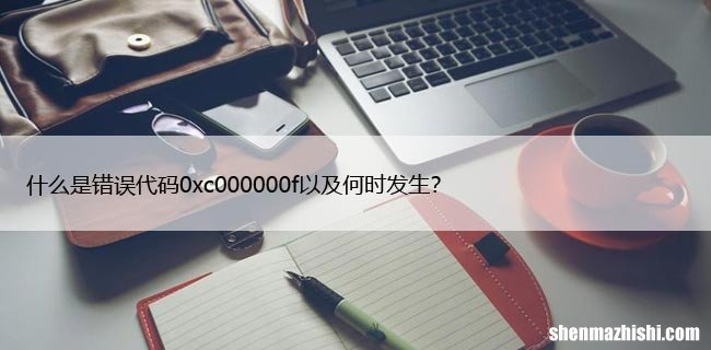 如何修复Windows10启动电脑错误“0xc000000f”