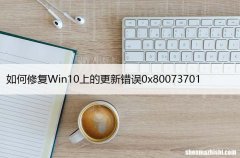 如何修复Windows10上的更新错误0x80073701