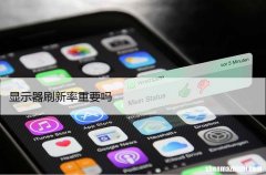 显示器刷新率重要吗？打游戏对刷新率的影响