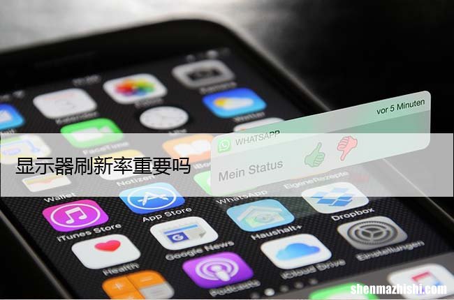 显示器刷新率重要吗？打游戏对刷新率的影响