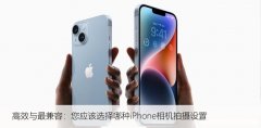 高效与最兼容：您应该选择哪种iPhone相机拍摄设置