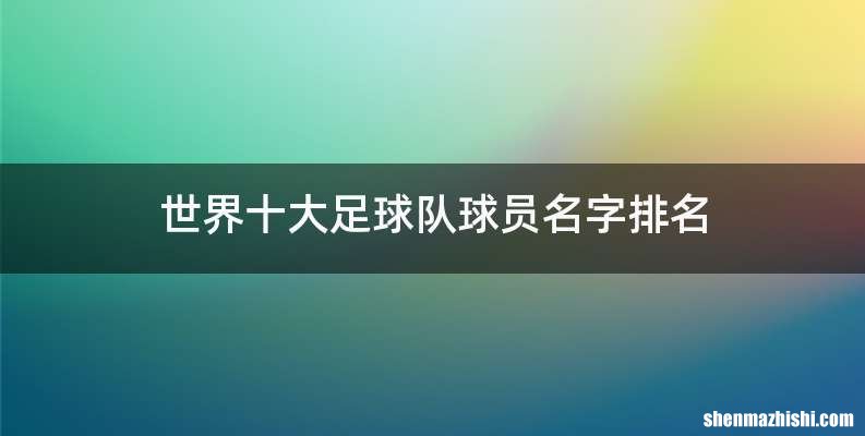 世界十大足球队球员名字排名