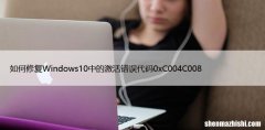 如何修复Windows10中的激活错误代码0xC004C008