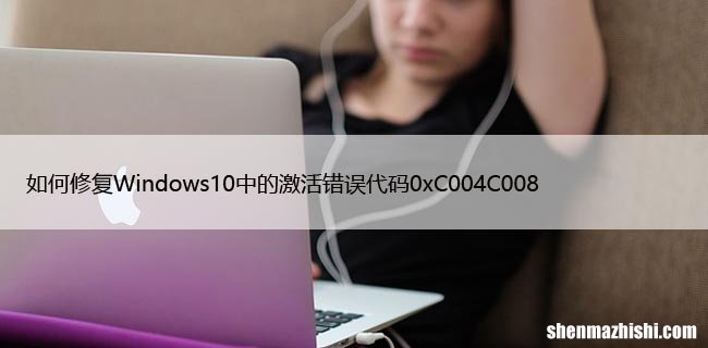 如何修复Windows10中的激活错误代码0xC004C008