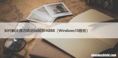 Windows10修复 如何解决激活错误0x803FABB8