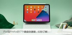 iPad版Firefox的17个键盘快捷键，60秒了解