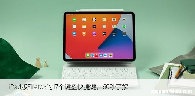 iPad版Firefox的17个键盘快捷键，60秒了解