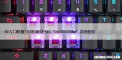 WIN10修复打印机报错代码“0x000006ba”简便教程