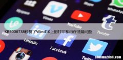 KB5006738修复了Wind10上的打印和内存泄漏问题