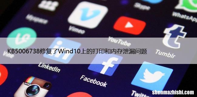 KB5006738修复了Wind10上的打印和内存泄漏问题
