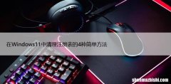 在Windows11中清理注册表的4种简单方法