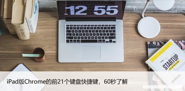 iPad版Chrome的前21个键盘快捷键，60秒了解
