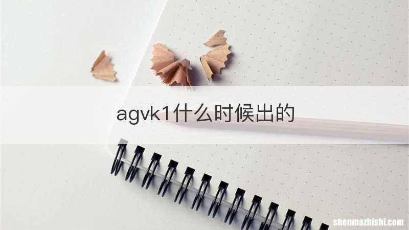 agvk1什么时候出的