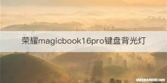 荣耀magicbook16pro键盘背光灯