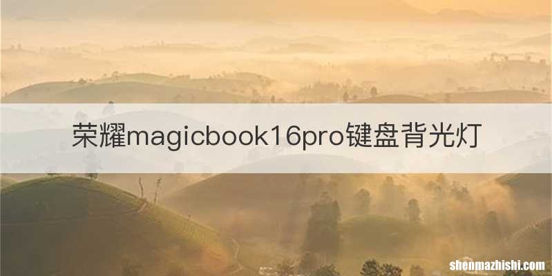 荣耀magicbook16pro键盘背光灯