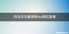 内马尔马塞洛和ins网红是谁