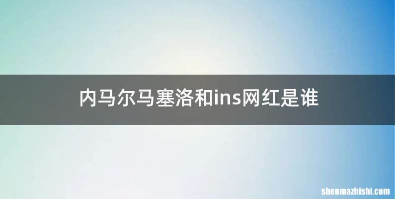 内马尔马塞洛和ins网红是谁
