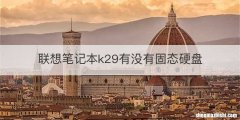 联想笔记本k29有没有固态硬盘